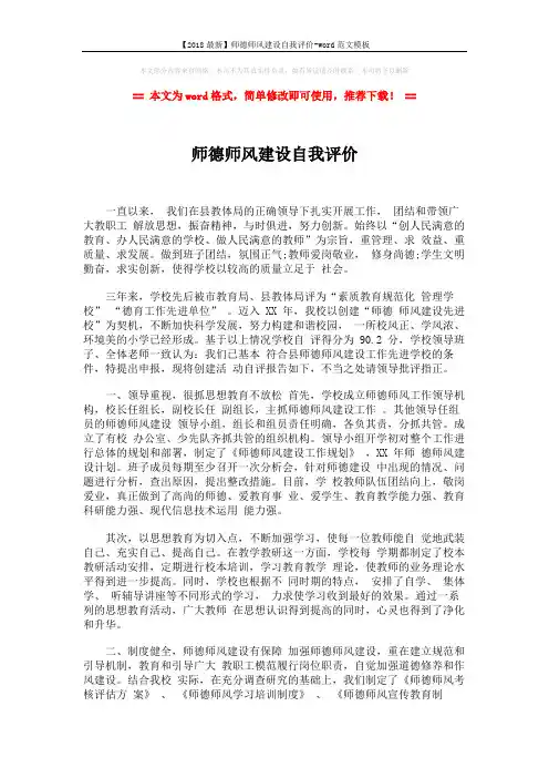 【2018最新】师德师风建设自我评价-word范文模板 (3页)