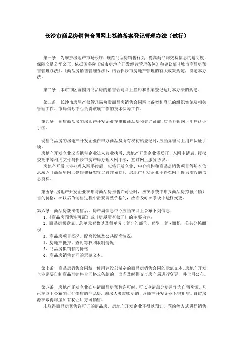 长沙市商品房销售合同网上签约备案登记管理办法(试行)