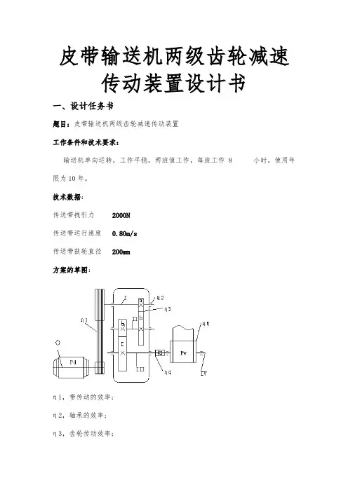 皮带输送机两级齿轮减速传动装置设计书
