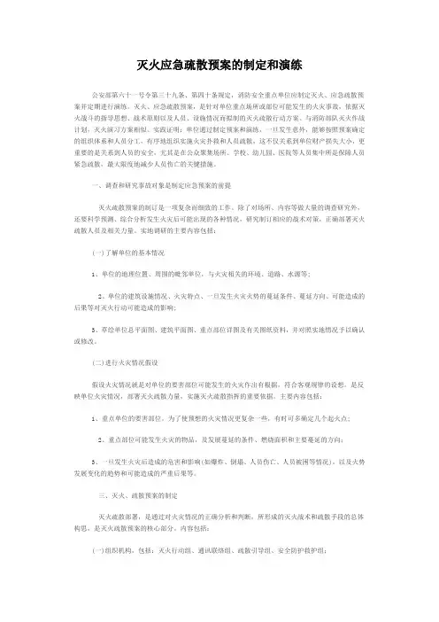 灭火应急疏散预案的制定