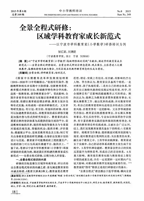 全景全程式研修：区域学科教育家成长新范式——以宁波市学科教育