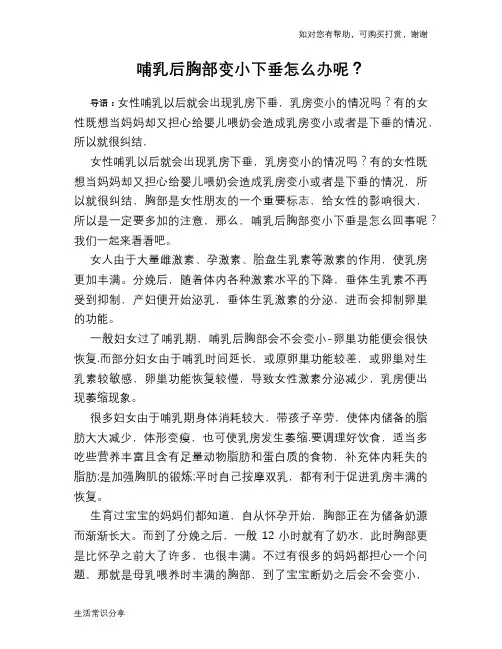 哺乳后胸部变小下垂怎么办呢？