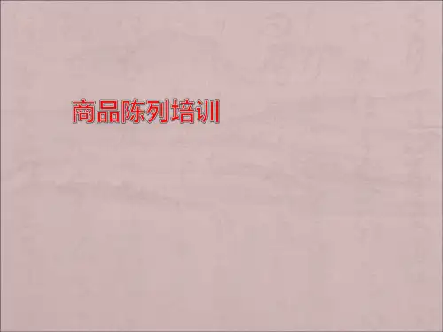 商品陈列培训