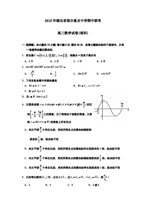 2015年湖北省高考模拟试题_湖北省部分重点中学高三上学期期中联考数学卷(理)