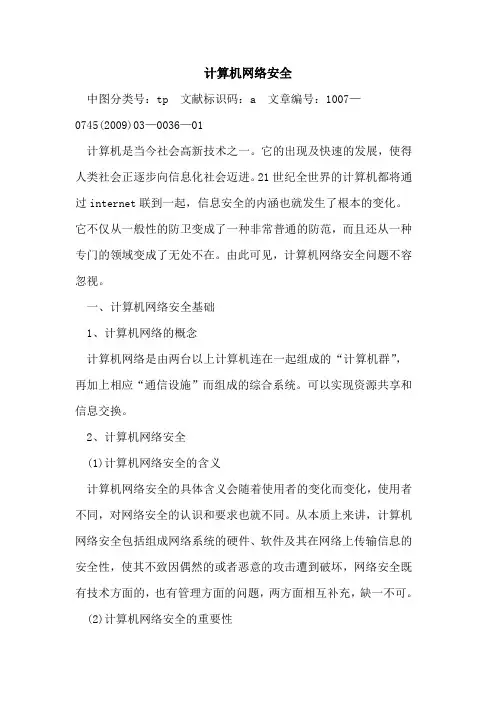 计算机网络安全