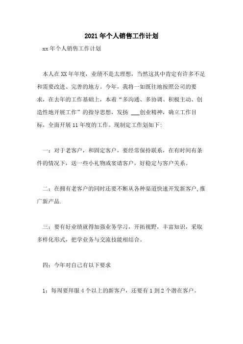 2021年个人销售工作计划