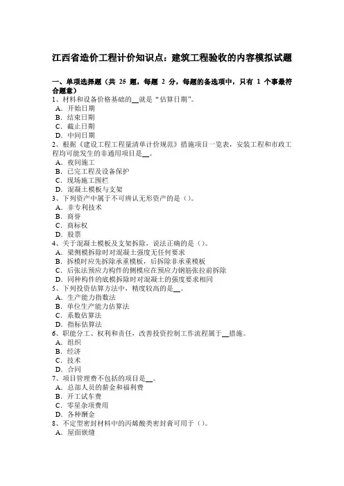江西省造价工程计价知识点：建筑工程验收的内容模拟试题