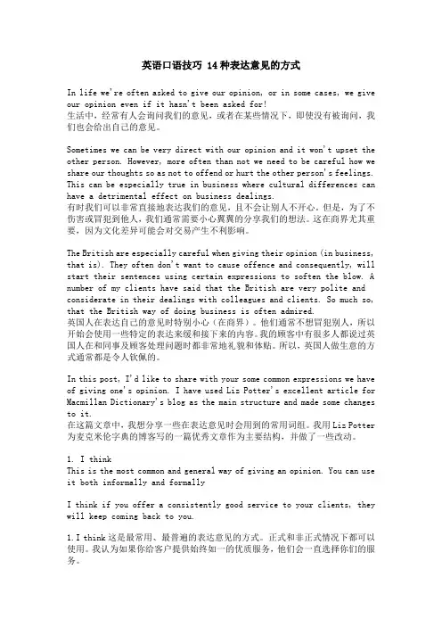 英语口语技巧 14种表达意见的方式
