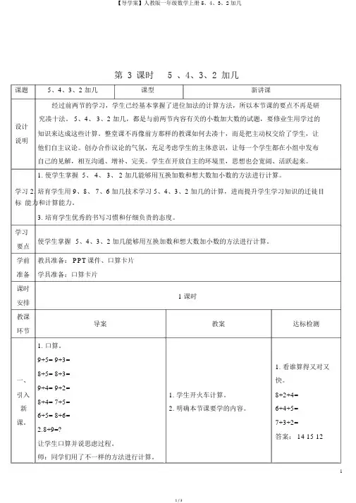 【导学案】人教版一年级数学上册5、4、3、2加几
