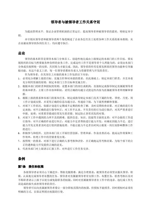 领导与被领导者工作关系守则