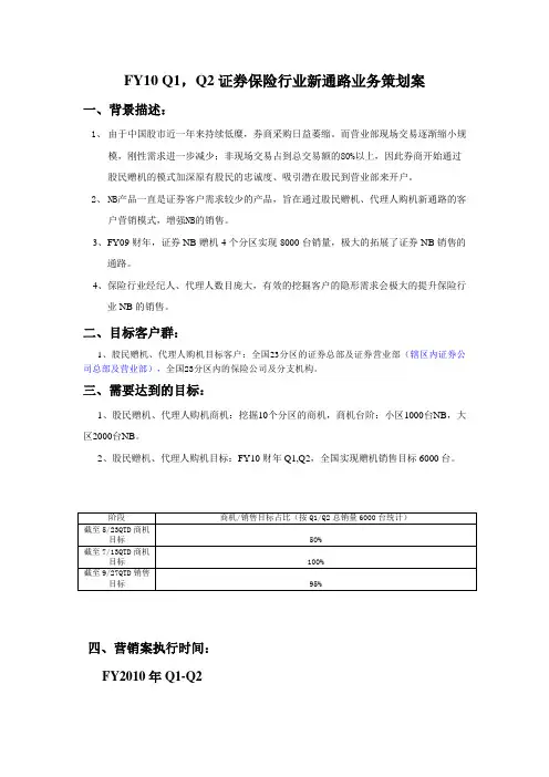 FY10 证券保险行业新通路营销策划案-分享
