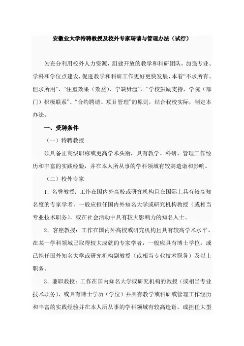 安徽工业大学特聘教授及校外专家聘请与管理办法(试行)