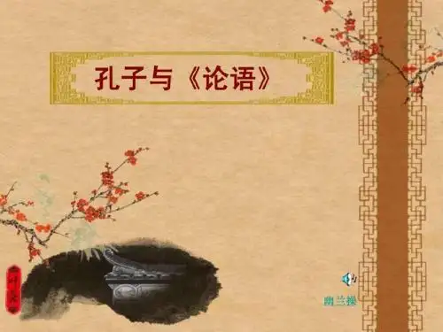 大学语文孔子与论语-