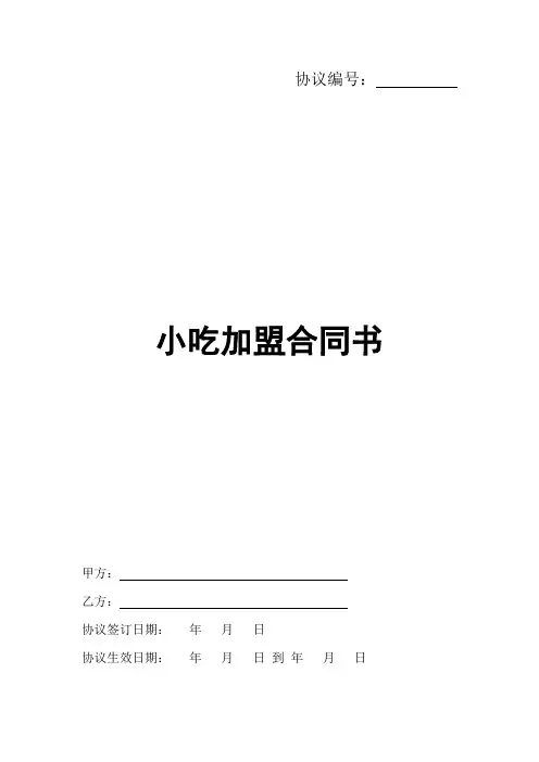 小吃加盟合同书(1)