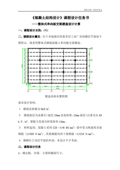 《混凝土结构设计》课程设计任务书、指导书