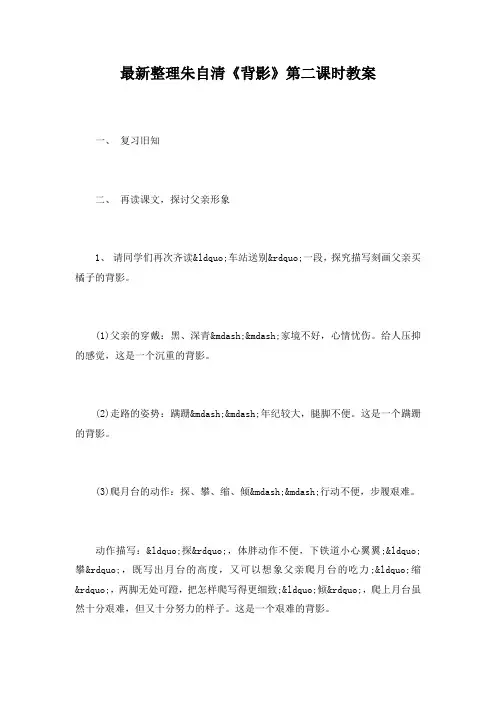 最新整理朱自清《背影》第二课时教案