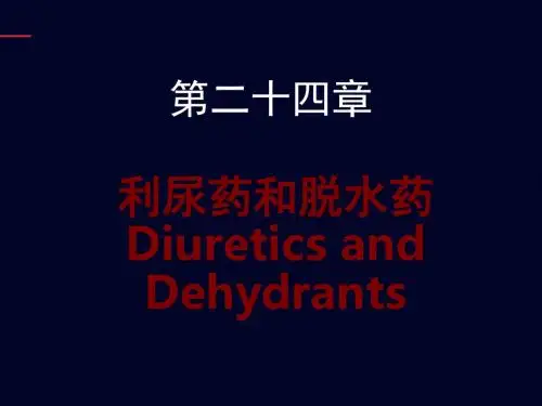 利尿药【药剂科】