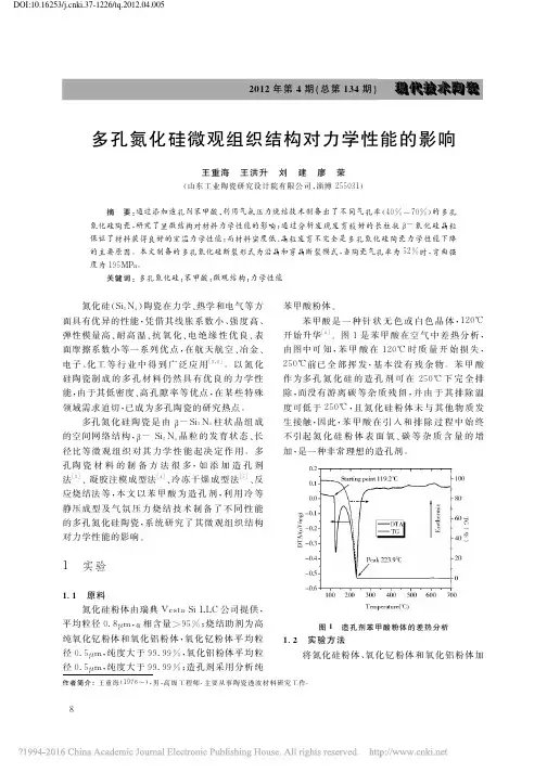 多孔氮化硅微观组织结构对力学性能的影响_王重海