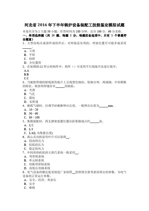 河北省2016年下半年锅炉设备装配工技能鉴定模拟试题