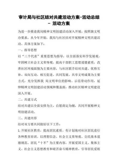 审计局与社区结对共建活动方案-活动总结 - 活动方案