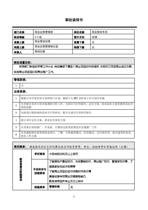 职位说明书(策划专员)