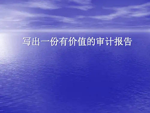 写出一份有价值的审计报告