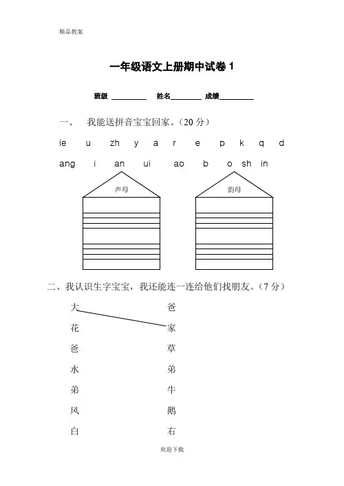 2019-2020一年级语文上册期中考试精品试卷合集(共8套)