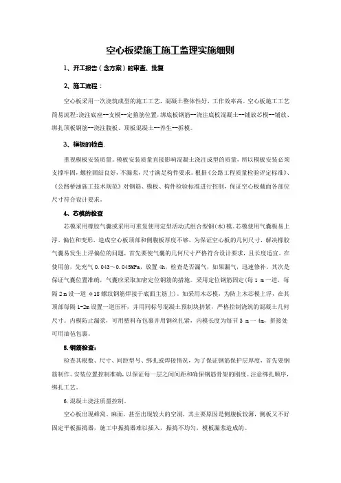 空心板梁施工施工监理实施细则