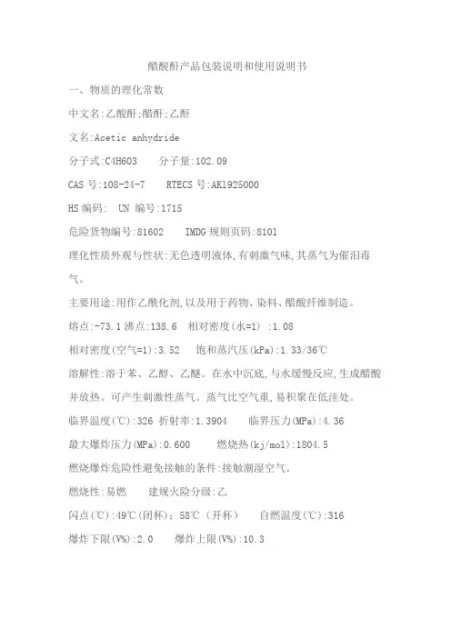 醋酸酐包装说明和使用说明