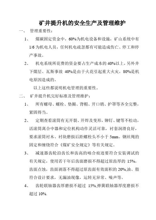 矿井提升机的安全生产及管理维护.doc