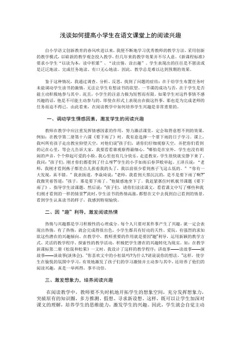 浅谈如何提高小学生在语文课堂上的阅读兴趣