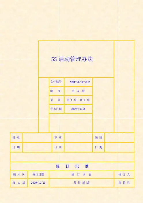 5S管理办法 2