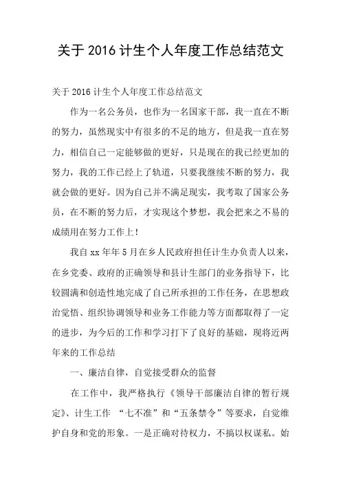 关于2016计生个人年度工作总结范文