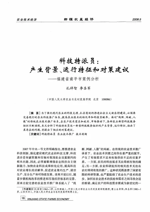 科技特派员：产生背景、运行特征和对策建议——福建省南平市案例分析