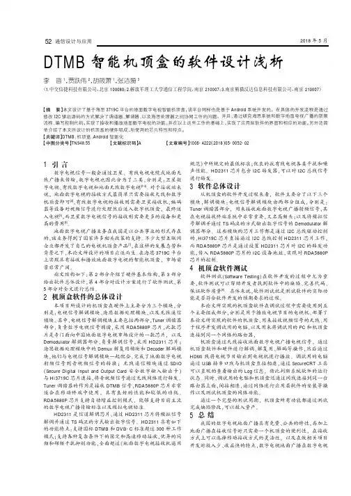 DTMB智能机顶盒的软件设计浅析