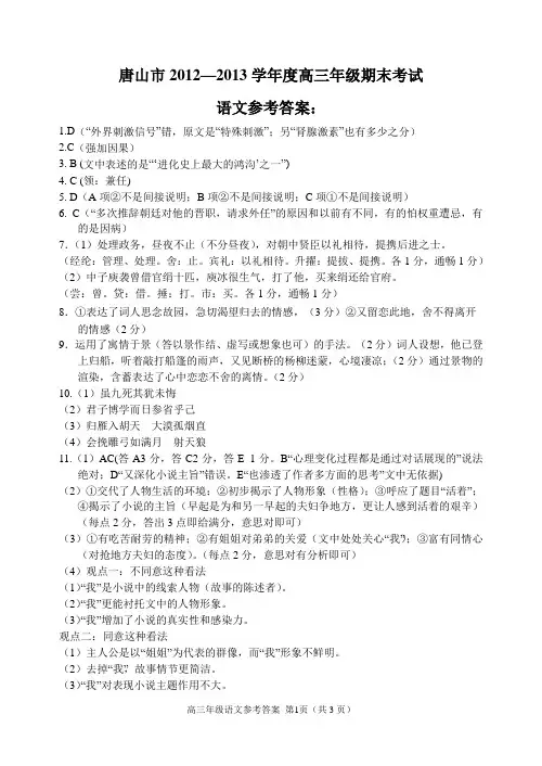 唐山市2012-2013学年度高三年级第一学期期末考试语文参考答案