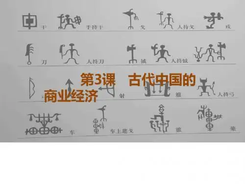 人民版高中历史必修二课件-1.3 古代中国的商业经济 共27)