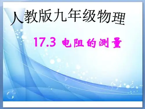 新人教版九年级物理全册：17.3《电阻的测量》