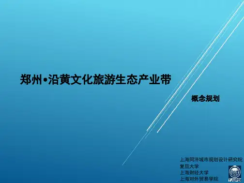 郑州沿黄文化旅游生态产业带 概念性规划设计文本