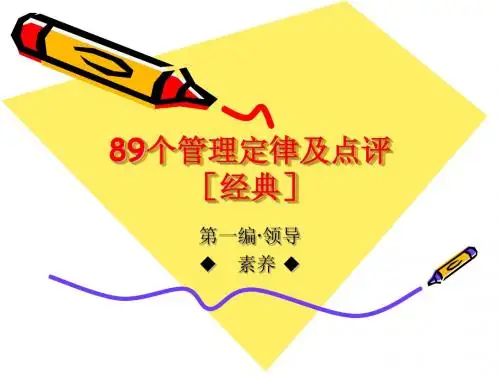89个管理定律及点评[经典