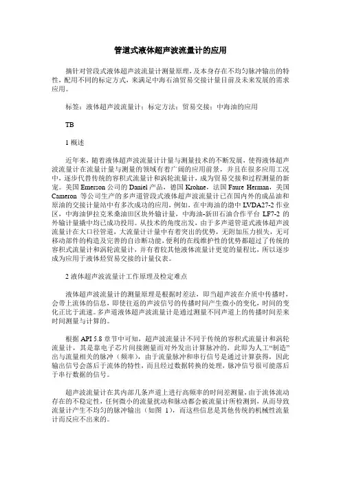 管道式液体超声波流量计的应用