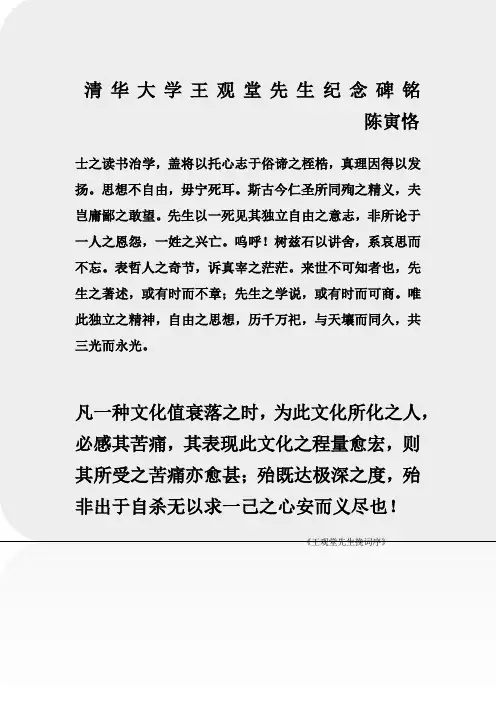 清华大学王观堂先生纪念碑铭