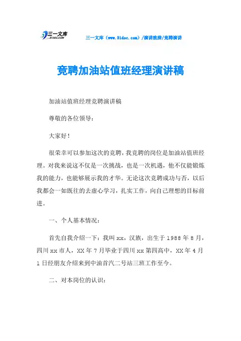 竞聘加油站值班经理演讲稿
