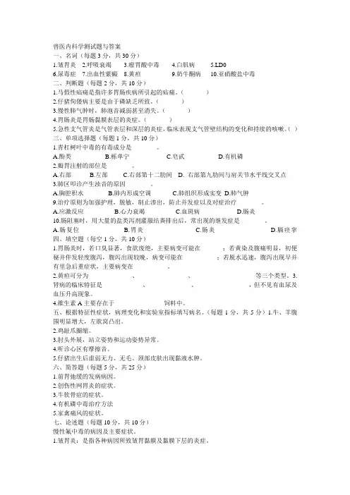 兽医内科学试题及答案