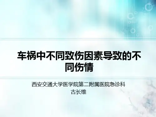 车祸中不同致伤因素导致的不同伤情