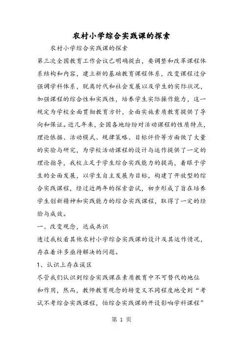 农村小学综合实践课的探索-文档资料
