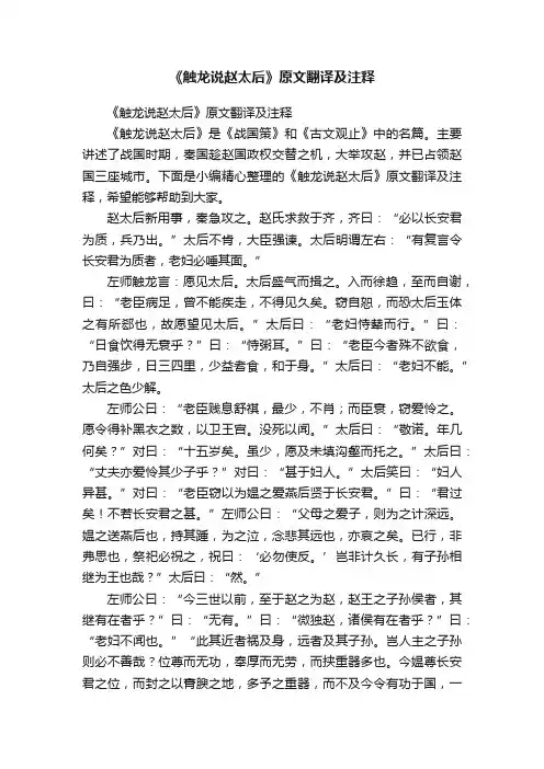 《触龙说赵太后》原文翻译及注释