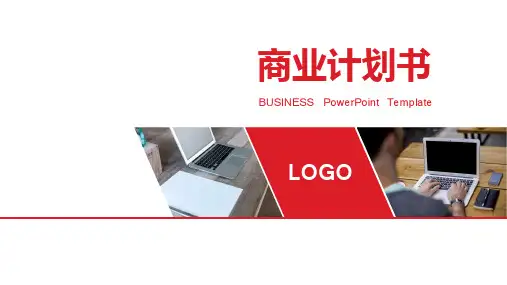 商业计划书PPT模板