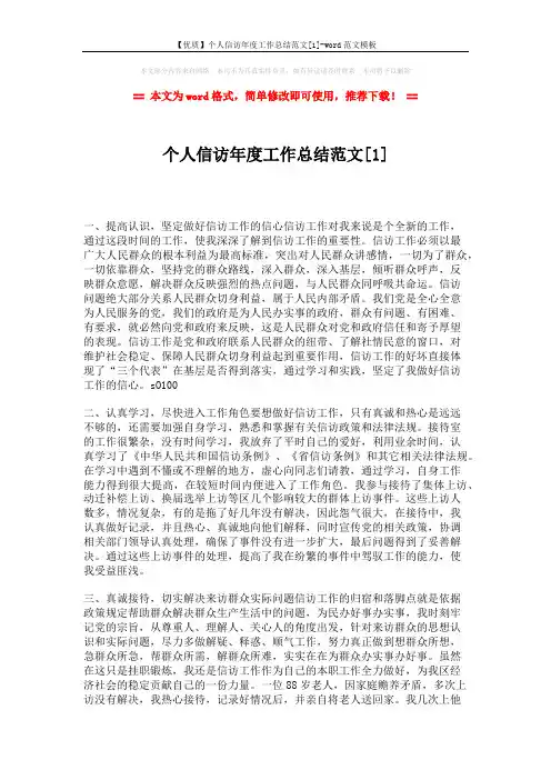 【优质】个人信访年度工作总结范文[1]-word范文模板 (2页)