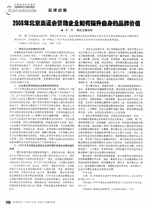 2008年北京奥运会赞助企业如何提升自身的品牌价值